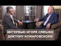 Доктор Комаровский взял интервью у Игоря Смешко