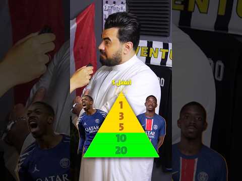 هل عثمان ديمبيلي افضل لاعب بالعالم كرة القدم برشلونة دوري ابطال اوروبا باريس سان جيرمان