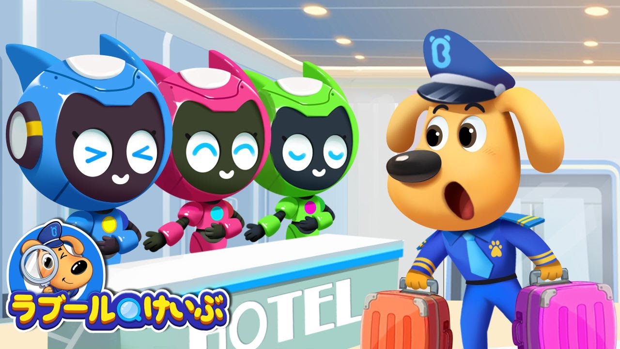おもしろいロボットホテル | ラブール警部人気動画まとめ | アニメ | 動画 | Sheriff Labrador | ラブール警部