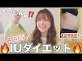 【5日で−5kg?】IUダイエット本気でやってみたら−〇〇kg！！