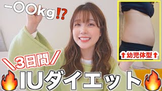 【5日で−5kg?】IUダイエット本気でやってみたら−〇〇kg！！