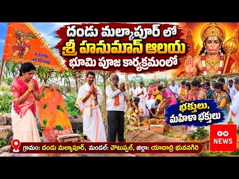Dandu Malkapur/Sri Hanuman Alaya Bhomi Poja కార్యక్రమంలో భాగంగా/స్థానిక భక్తులు/మహిళా భక్తులు 