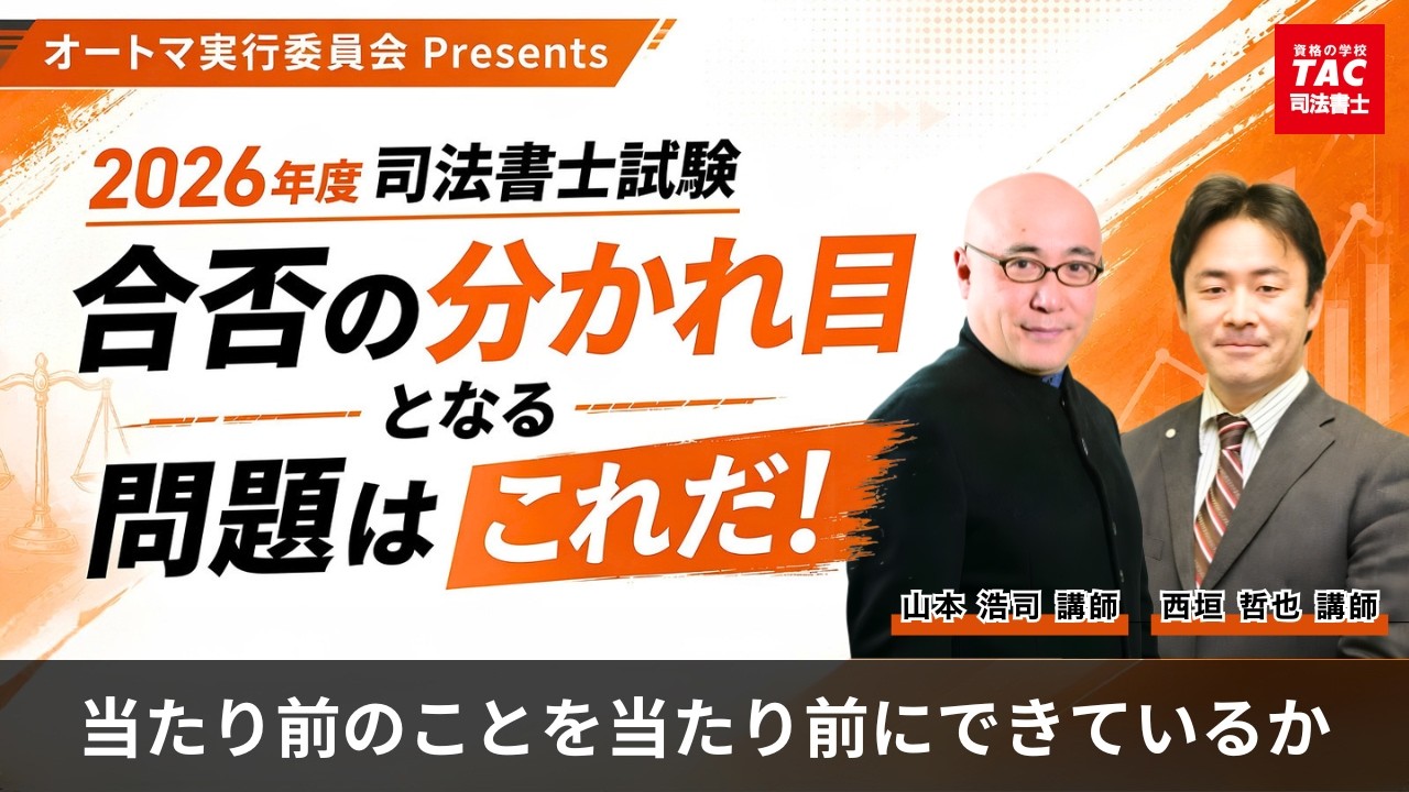 令和8年度司法書士試験】合否の分かれ目となる問題はこれだ