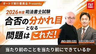 令和8年度司法書士試験】合否の分かれ目となる問題はこれだ