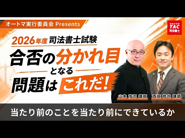 令和8年度司法書士試験】合否の分かれ目となる問題はこれだ