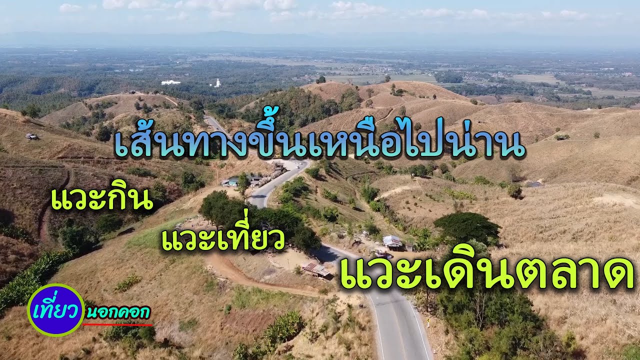 เที่ยวภาคเหนือ เส้นทางขี้นเหนือแวะกิน แวะเที่ยว แวะเดินตลาด หาของกินพื้นบ้าน