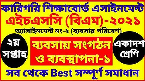 HSC BM Business Organization and Management Assignment answer | 2nd week | class 11 |babsha songoton