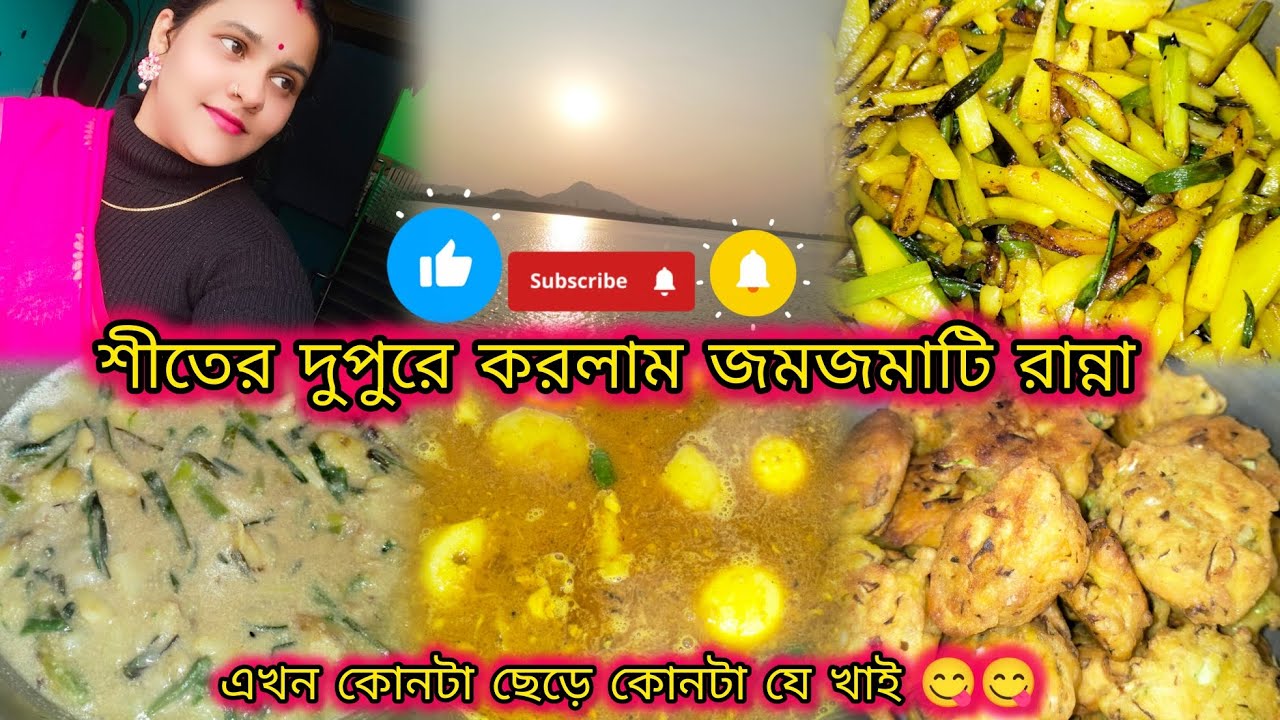 শীতের দুপুরে করলাম জমজমাটি রান্না|কোনটা ছেড়ে কোনটা যে খাই😋