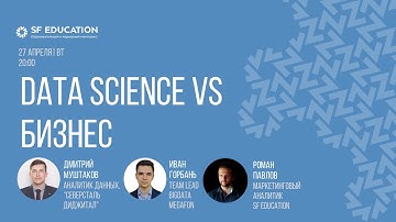 Data Science VS Бизнес