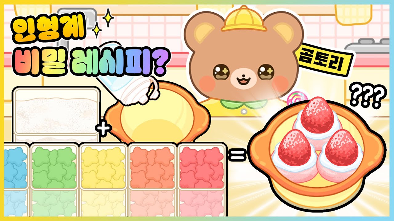 인형계에도 비밀 레시피가?! 유치원에 처음 가는 곰토리의 하루!❤ [새상놀이터]