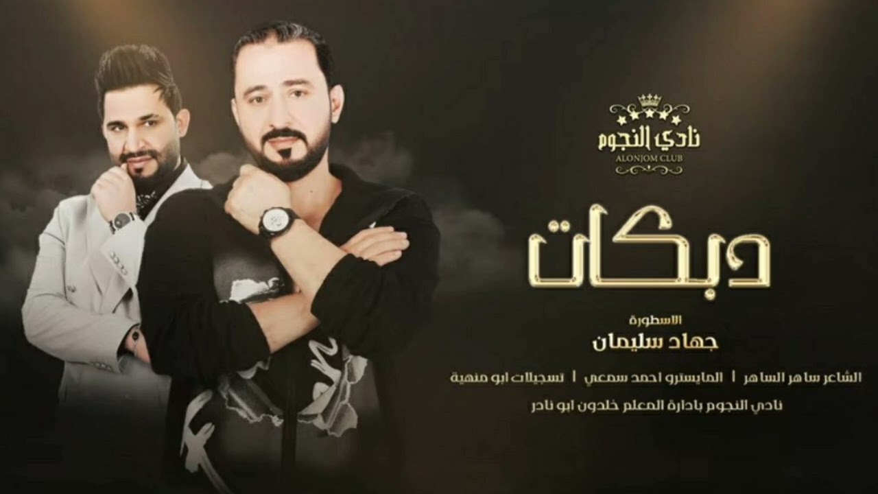 شاوي من البوسرايا ~الأسطورة جهاد سليمان ||سهرة بو جاسم الزرزور (الهمجي)