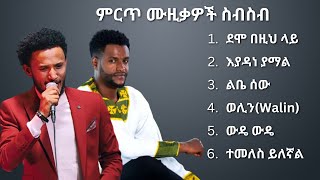 ዳዊት ፅጌ እና ኢሳያስ ታምራት ምርጥ ሙዚቃ ስብስብ | Dawit Tsege and Esayas Tamirat Best music Collection