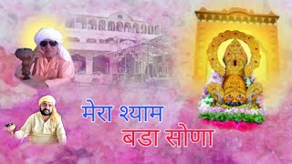 Khatu Shyam Ji Latest Bhajan Mera Shyam Bada Sona By Sachin Dahiya