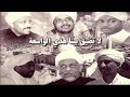 اسيادي القلوبكم واسعة لا تضيق بينا هادي الواسعة اسيادي القلوبكم واسعة لا تضيق بينا هادي الواسعة
