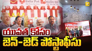 Gen Z Post Office: విశాఖలో యువత కోసం కొత్త పోస్ట్ ఆఫీస్ సేవలు | Modern Postal Services | Vizag