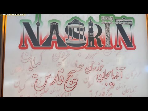 وقتی ایران در نیویورک زنده می‌شود – تجربه من در رستوران نسرین