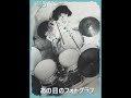 あの日のフォトグラフ [森高千里]