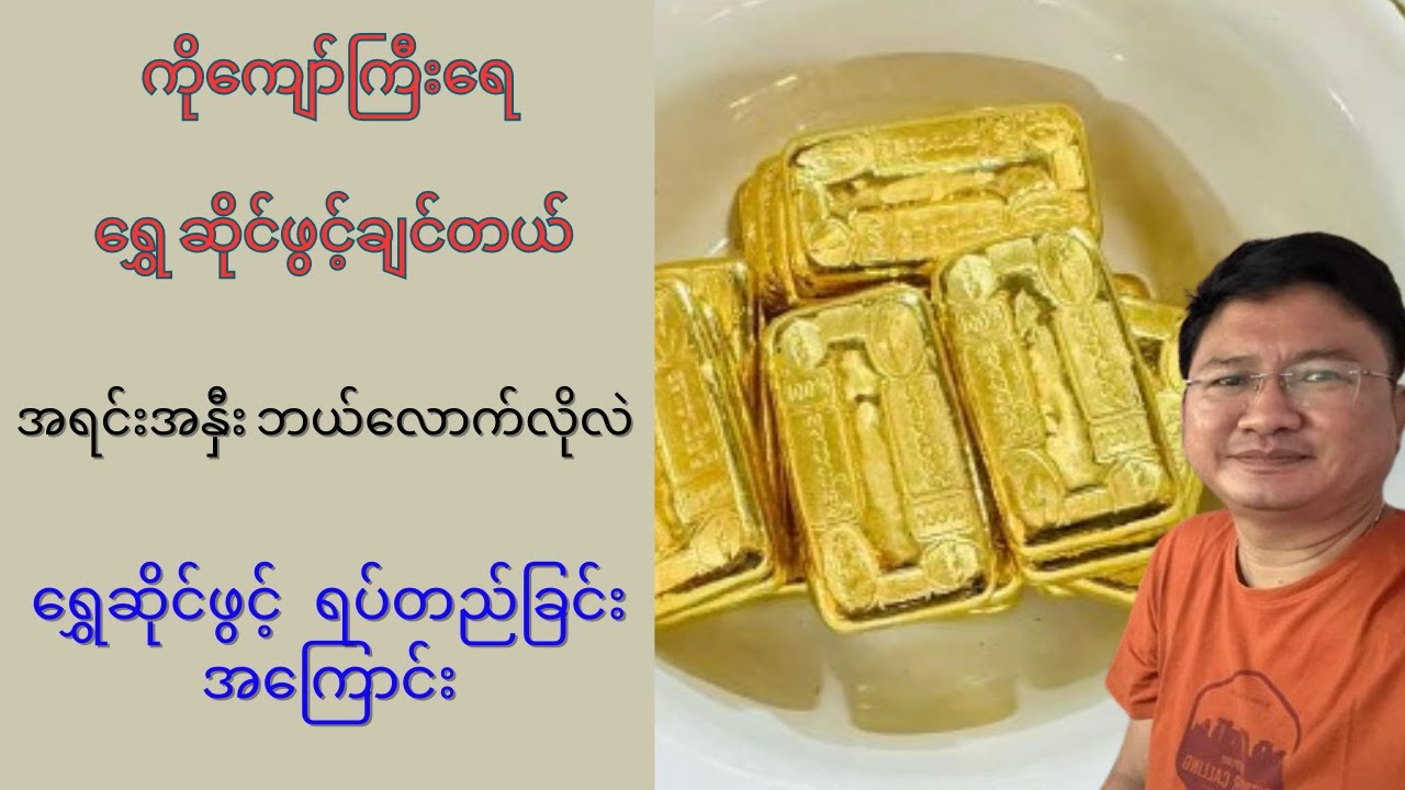 ရွှေဆိုင် ဖွင့်ဖို့ အရင်းအနှီးဘယ်လောက်လိုလဲ ရွှေဆိုင်အကြောင်း