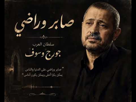 صابر وراضي♥️{سلطان العرب جورج وسوف}البوم2003❤️❤️