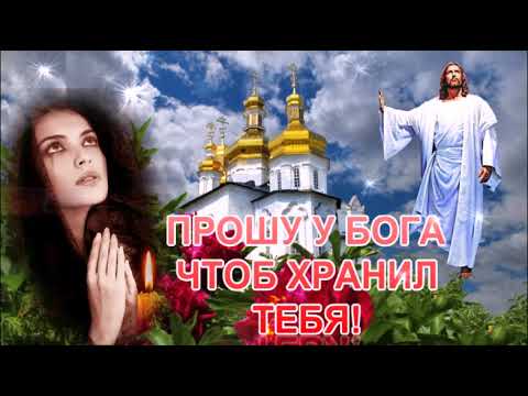 ХРАНИ ТЕБЯ БОГ! МОЯ ДОЧЕНЬКА РОДНАЯ!КРАСИВОЕ ПОЖЕЛАНИЕ ДЛЯ ДОЧКИ! МУЗЫКАЛЬНАЯ ОТКРЫТКА!