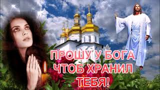 ХРАНИ ТЕБЯ БОГ! МОЯ ДОЧЕНЬКА РОДНАЯ!КРАСИВОЕ ПОЖЕЛАНИЕ ДЛЯ ДОЧКИ! МУЗЫКАЛЬНАЯ ОТКРЫТКА!