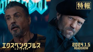 『エクスペンダブルズ　ニューブラッド』特報 | 2024年1月5日 (金) 公開