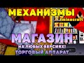 🔥 SHOP[2020]/МАГАЗИН/ТОРГОВЫЙ АППАРАТ ДЛЯ ВСЕХ ВЕРСИЙ МАЙНКРАФТ | БЕЗ МОДОВ | MECHANISM MINECRAFT