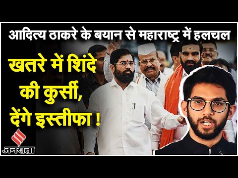 Maharashtra Politics: Shinde को इस्तीफा देने को कहा गया, 20 MLA संपर्क में, Aditya Thackeray का दावा