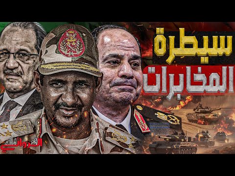 سيطرة المخابرات حقيقية دور عباس كامل و حسن رشاد في استعادة الخرطوم و ضرب آل دقلو بالطيران المجهول