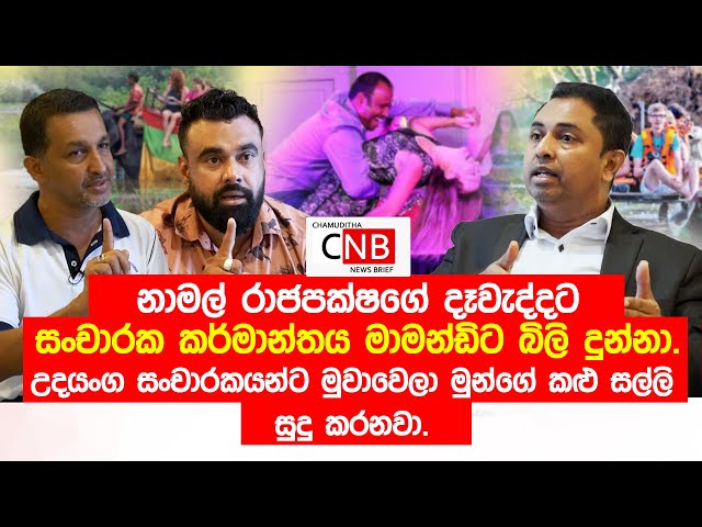 නාමල් රාජපක්ෂගේ දෑවැද්දට සංචාරක කර්මාන්තය මාමන්ඩිට බිලි දීලා කර්මාන්තය විනාශ කළා.  C N B