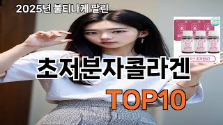 초저분자콜라겐 재입고되면 바로 품절되는 검증템 BEST 10