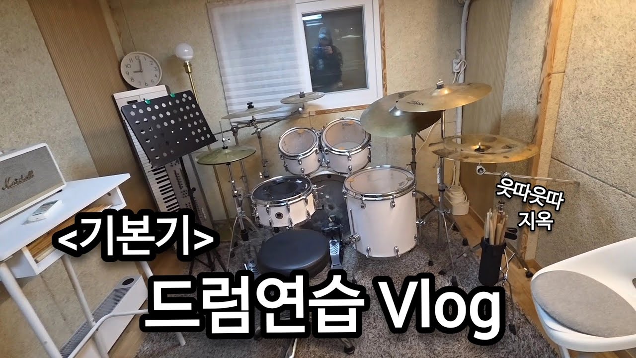 취미드러머의 기본기 연습 기록🥁 | 학원 출근 브이로그