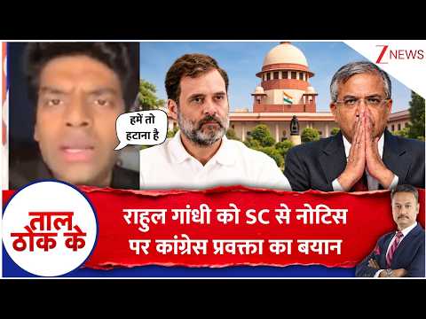 Taal Thok Ke : राहुल गांधी को SC से नोटिस पर कांग्रेस प्रवक्ता का बयान | Gyanesh Kumar | EC | SC