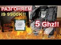 Разгон Intel i9 9900k на 5 Ghz!!!