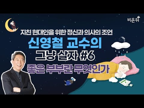 신영철 교수의 그냥 살자 #6.좋은 <strong>부부란</strong> 무엇인가? (강북삼성병원 신영철 교수)