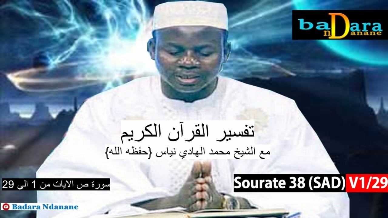Tafsir du coran Sourate 38 (SAD) verset 1 à 29 par Oustaz Hady NIASS