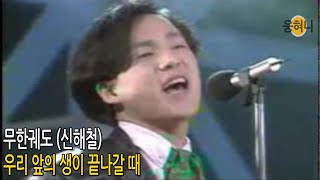 🎶무한궤도 - 우리앞의 생이 끝나갈 때 (🎹신해철 작곡) For what do we live now? (1989) (대중가요 전성기) Shin Hae-chul 📀무한궤도 1집 chords