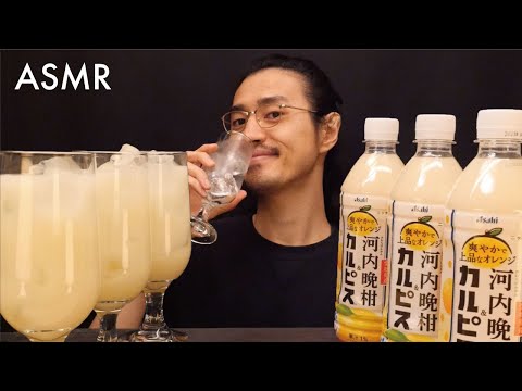 「愛媛県産河内晩柑&カルピス(R)（アサヒ飲料）」をゴクゴク飲む音【ジュース】【ASMR】