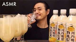 「愛媛県産河内晩柑&カルピス(R)（アサヒ飲料）」をゴクゴク飲む音【ジュース】【ASMR】