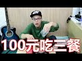 【挑戰】100元吃三餐！