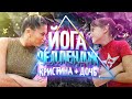 ЙОГА ЧЕЛЛЕНДЖ ! Повторяем позы ЙОГИ! Проверяем ГИБКОСТЬ!  Кристина Мацкевич на КАРАНТИНЕ