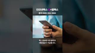 인터넷팩스 모바일팩스 동시에사용? 온라인팩스 U+ 웹팩스 #shorts screenshot 1