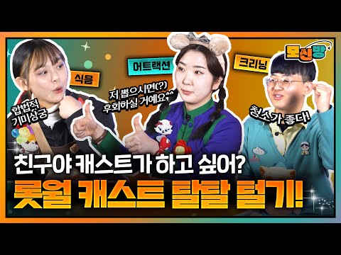 롯데월드 캐스트 두둥등장😉 캐스트 썰 대🌟방🌟출│#모신방