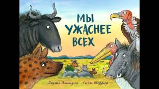 Джулия Дональдсон   Мы ужаснее всех (читает Grassmover)