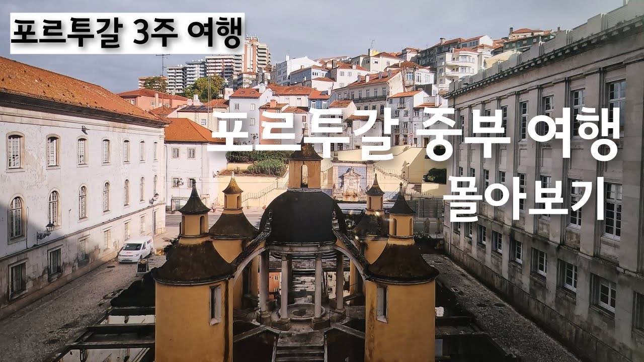 포르투갈 중부 여행 몰아보기/코임브라/나자레/오비두스