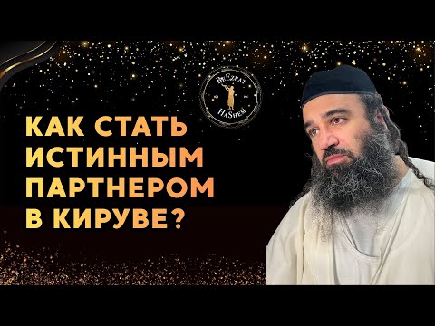 🔥 КАК СТАТЬ ИСТИННЫМ ПАРТНЕРОМ В КИРУВЕ? | Раввин Ярон Реувен