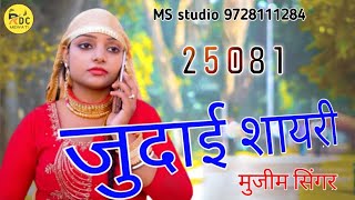 25081 Mujeem Singer ( RS Jan जुदाई शायरी ) New Mewati Song MS Studio 🥰🥰