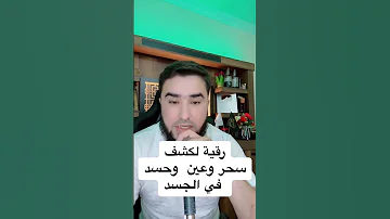 رقية لكشف سحر وعين وحسد في الجسد 
