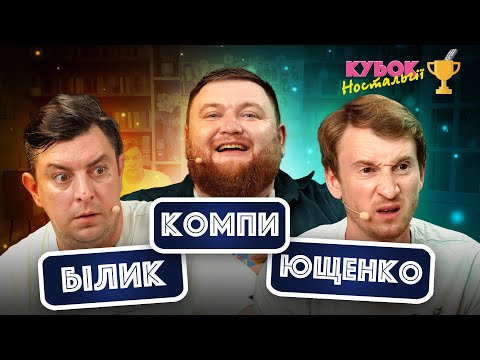 Видео: Бампер і Сус та Жогло | КУБОК НОСТАЛЬГІЇ | ВИПУСК 3