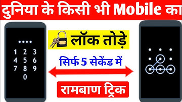 How to break pattern lock | Pattern lock kaise tode | mobile lock kaise tode | Mobile lock open